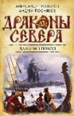Дальний поход 1584 год… Ватага казаков, отбившаяся от Ермакова войска ради поиска золотого идола в далеких северных землях, столкнулась там с древним народом сиря-тя, в незапамятные времена бежавшими на Ямал с юга и силой своего http://booksnook.com.ua