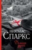 Дальняя дорога Как причудливо порой переплетаются человеческие судьбы… Что, казалось бы, общего между стариком Айрой Левинсоном, на грани жизни и смерти вспоминающим историю своей любви к жене, с которой прожил более пятидесяти лет, и http://booksnook.com.ua