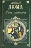 Дама с камелиями «Дама с камелиями» - роман, а затем и пьеса Александра Дюма-сына о проблемах, на открытое обсуждение которых в середине XIX столетия решался отнюдь не всякий. История Маргариты Готье, вдохновленная любовью автора к http://booksnook.com.ua