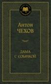 Дама с собачкой В настоящем издании представлены избранные произведения Антона Павловича Чехова — писателя, чей талант оказал огромное влияние на развитие мировой литературы и театрального искусства. Чехов — замечательный стилист, http://booksnook.com.ua