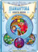 Діамантова книга казок Улюблені казочки для малят!
У збірці представлені такі казки: «Царівна-жаба», «Оле-Лукойє», «Одноочка, Двоочка й Триочка», «Золотий горщик», «Золотоволоска».
Видання чудово ілюстроване. http://booksnook.com.ua