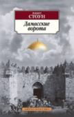 Дамасские ворота Журналист Кристофер Лукас получает заказ на книгу о так называемом Иерусалимском синдроме — виде мании величия, при котором паломнику мнится, что он владеет божественными силами, что на него возложена пророческая миссия http://booksnook.com.ua
