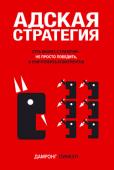 Дамронг Пинкун: Адская стратегия Суть грамотной бизнес-стратегии – не просто победить в конкурентной борьбе, а уничтожить конкурентов. Умелый стратег тот, кто способен детально проанализировать ситуацию и разработать план действий, который приведет к http://booksnook.com.ua