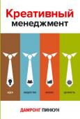 Дамронг Пинкун: Креативный менеджмент Эта книга расскажет вам, как управлять всем в вашей жизни, как стать успешным и поистине счастливым. Мудрые люди учат тех, кто на них работает, тем временем еще более мудрые усваивают теорию менеджмента, чтобы добиться http://booksnook.com.ua