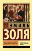 Дамское счастье «Дамское счастье» – первый в Париже (а значит, и во всем мире) универсальный магазин для дам. Пена кружев, волны шелков и бархата, тонкий аромат духов и блеск украшений, показы мод, священнодействие в примерочных, http://booksnook.com.ua