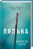 Даніель Коул: Лялька Детектив Натан Вульф був переконаний, що знає про злочини все… До того моменту, доки колишня напарниця Емілі Бакстер не попросила його прийти на місце нового злочину – до сусіднього будинку, на який виходили вікна його http://booksnook.com.ua