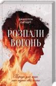 Даніелла Лапорт: Розпали вогонь! Поради для тих, хто шукає свій шлях • Керівництво з досягнення мрій • Перевірений рецепт успіху Ми захоплюємося тими, хто зміг здійснити свої мрії. Тими, хто знайшов власний шлях та впевнено крокує ним. Люди-дороговкази. Особистості, яких хочеться http://booksnook.com.ua