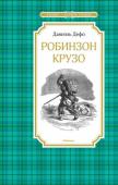 Даниель Дефо: Робинзон Крузо Потерпев кораблекрушение, мореход Робинзон Крузо по воле случая оказывается на необитаемом острове близ устьев реки Ориноко у берегов Америки. Прожив на острове в полном одиночестве 28 лет, его неожиданно освобождают http://booksnook.com.ua