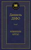 Даниель Дефо: Робинзон Крузо Трудно представить более «домашнего», всем известного с раннего детства писателя для семейного чтения, чем Даниель Дефо — создатель легендарного Робинзона Крузо! Наблюдать за неутомимым островитянином внуки и правнуки http://booksnook.com.ua