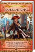 Даниэль Дефо: Всеобщая история пиратов. Жизнь и пиратские приключения славного капитана Сингльтона Эту книгу называют «библией пиратства». Она стала первоисточником для бесконечного числа романов и фильмов. http://booksnook.com.ua