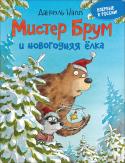 Даниэль Напп: Мистер Брум и новогодняя елка Простая и забавная новогодняя история, созданная немецким художником Даниэлем Наппом, непременно понравится малышам. Читателей ждет новая встреча с очаровательным медведем по имени Мистер Брум, который постоянно http://booksnook.com.ua