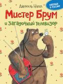 Даниэль Напп: Мистер Брум и загадочный телевизор Каждую субботу Мистер Брум смотрит телевизор. Крошечные футболисты бегают по полю и гоняют мяч. Наблюдать за ними очень интересно! И вдруг… экран погас, футболисты исчезли. А Мистер Брум начинает расследовать, что же http://booksnook.com.ua