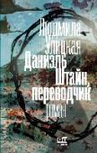 Даниэль Штайн, переводчик Роман Людмилы Улицкой «Даниэль Штайн, переводчик» – литературная сенсация последних лет. Огромные тиражи (а ведь речь идет о сочинении сложнейшем, далеком от беллетристики), споры, наконец, премия «Большая книга». http://booksnook.com.ua