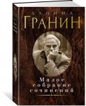 Даниил Гранин: Малое собрание сочинений Даниил Александрович Гранин — классик современной русской литературы, солдат Второй мировой войны, гуманист, общественный деятель, лауреат литературных и государственных премий, один из самых честных и пронзительных http://booksnook.com.ua