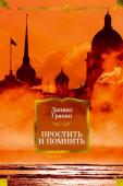 Даниил Гранин: Простить и помнить Даниил Александрович Гранин — классик русской литературы, солдат Второй мировой войны, гуманист, общественный деятель, почетный гражданин Санкт-Петербурга, лауреат литературных и государственных премий. По крайней мере http://booksnook.com.ua