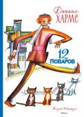 Даниил Хармс: 12 поваров (иллюстратор Ф. Лемкуль) Книга Даниила Хармса «12 поваров» с иллюстрациями Фёдора Лемкуля, увидевшая свет более сорока лет назад, стала настоящей библиографической редкостью. Это издание даёт рисункам замечательного художника новую жизнь. http://booksnook.com.ua