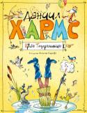 Даниил Хармс: Иван Топорышкин Необыкновенно озорная, весёлая, игровая книга детских стихов Даниила Хармса проиллюстрирована замечательным художником и неутомимым выдумщиком Анатолием Елисеевым. http://booksnook.com.ua