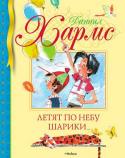 Даниил Хармс: Летят по небу шарики… Даниил Хармс (наст. Даниил Иванович Ювачёв) (1905-1942) - необыкновенно талантливый русский поэт и писатель, получивший признание как в России, так и за рубежом. Особенную популярность приобрели его произведения для http://booksnook.com.ua