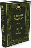 Даниил Хармс: Случаи и вещи Хармса, как одного из самых неординарных и парадоксальных писателей XX столетия, читают и изучают в России и за рубежом, однако и по сей день, несмотря на многочисленные исследования, его работы, простые и одновременно http://booksnook.com.ua