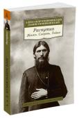 Даниил Коцюбинский: Распутин. Жизнь. Смерть. Тайна Григорий Распутин — одна из самых загадочных личностей русской истории. С момента его гибели прошло без малого сто лет, но количество связанных с ним мифов только множится. Книга двух признанных специалистов — психиатра http://booksnook.com.ua