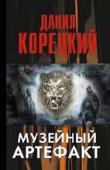 Даниил Корецкий: Музейный артефакт В запасниках Эрмитажа молодой историк Трофимов находит старинный перстень, про который среди старых сотрудников ходят жутковатые истории. И действительно, в нем много странного: начиная от надписи внутри и кончая http://booksnook.com.ua