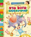 Даниїл Хармс: Хто кого перехитрив? До книжки увійшли чудові твори відомого російського поета й письменника Даниїла Хармса.
Веселі, дотепні ігрові казки й вірші не залишать байдужими ні дітей, ні дорослих. Ви чудово проведете час, читаючи їх разом із http://booksnook.com.ua