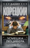 Данил Корецкий: Усмешка Люцифера Музейный сотрудник Трофимов изучает историю странного артефакта – перстня из неизвестного металла и с неизвестным камнем, который по преданию, принадлежал Иуде и обладает магическими свойствами. А в это время в http://booksnook.com.ua