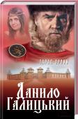 Данило Галицький Вільні, незламні, нескорені!
1245 рік… Хан Батий, повернувшись з походу по Русі, зміцнює армію та захоплює нові землі. Одне по однім підкоряються князівства полчищам монголів. У Галицько-Волинські землі тікають тисячі http://booksnook.com.ua