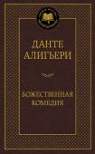 Данте Алигьери: Божественная Комедия «Божественная комедия», ставшая вершиной творчества своего великого создателя и на все времена прославившая имя Данте Алигьери, является жемчужиной мировой литературы. Прошло более шести столетий со времени ее появления http://booksnook.com.ua