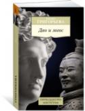 Дао и логос В книге известного востоковеда Татьяны Петровны Григорьевой становится проблема соотношения культур Востока и Запада. В увлекательной форме рассказано о мировоззрениях древних китайцев и древних греков, которые повлияли http://booksnook.com.ua