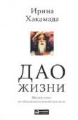 Дао жизни. Мастер-класс от убежденного индивидуалиста Как совместить карьеру, любовь, самореализацию и личное счастье? Ответ на этот вопрос знает Ирина Хакамада - известный политик, общественный деятель, писатель, теле- и радиоведущая, успешная и красивая женщина.
Подобно http://booksnook.com.ua