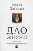 Дао жизни. Мастер-класс от убежденного индивидуалиста Как совместить карьеру, любовь, самореализацию и личное счастье? Ответ на этот вопрос знает Ирина Хакамада - известный политик, общественный деятель, писатель, теле- и радиоведущая, успешная и красивая женщина.
Подобно http://booksnook.com.ua