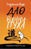 Дао Винни Пуха Новое издание культовой книги Бенджамина Хоффа. Автор предлагает читателям по-новому взглянуть на персонажей, которые хорошо знакомы нам с детства. В его книге характер и действия Винни-Пуха и его друзей описаны с точки http://booksnook.com.ua