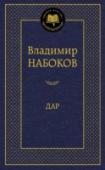 Дар «Дар» (1937–1938) — последний русский роман Владимира Набокова, который может быть по праву назван вершиной русскоязычного периода его творчества и одним из шедевров русской литературы XX века. Повествуя о творческом http://booksnook.com.ua