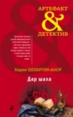 Дар шаха Причудливы эмигрантские судьбы, горек воздух чужбины, но еще страшнее, когда все в мире сходит со своих мест и родина оказывается тюрьмой, сослуживцы – предателями, а лучшие в мире девушки шпионят за теми, с кем давно http://booksnook.com.ua