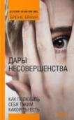 Дары несовершенства. Как полюбить себя таким, какой ты есть Мы все стыдимся своих недостатков. Стараемся вести себя и выглядеть так, чтобы окружающие не заподозрили нас в уязвимости, в том, что на самом деле мы далеко не так хороши, какими стараемся казаться. Современный человек http://booksnook.com.ua