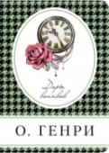 Дары волхвов Новеллы О. Генри  вот уже почти два века радуют читателей. Любовь к его произведениям, полным неповторимой иронии, мягкого юмора объединяет самых разных людей, живущих во всех уголках земного шара.  Трогательный, http://booksnook.com.ua