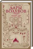 Дары Волхвов. Истории накануне чуда Классика, согревающая сердце! 
В этой книге собраны самые трогательные произведения всемирно известных авторов, посвященные волшебному времени зимних праздников. В них двое влюбленных из маленькой восьмидолларовой http://booksnook.com.ua
