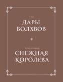 Дары волхвов. Снежная королева Когда за окном белым-бело, а в черном бархате неба искрятся морозные звезды, самое время зажечь свечи и, укутавшись в плед, взять в руки книгу. С кем бы вы ни проводили это уютное время - с семьей ли, с пушистым другом http://booksnook.com.ua