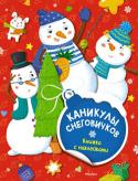 Дарья Плаксунова: Каникулы снеговичков. Книжка с наклейками Привет! Мы, весёлые снеговички, – друзья не разлей вода. Каждый день мы находим приключения, а наши морковные носы всегда там, где есть что-то интересное. Но больше всего мы любим играть. Хочешь с нами? Вместе мы будем http://booksnook.com.ua