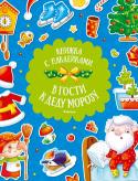 Дарья Плаксунова: В гости к Деду Морозу. Книжка с наклейками У Деда Мороза зимой так много дел – как иголок на ёлке! Гору писем от детей прочитать – раз, подарки упаковать и развезти – два, смастерить игрушки для ёлки – три, устроить конференцию с Санта-Клаусом и Йоулупукки – http://booksnook.com.ua