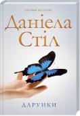 Дарунки • Світовий бестселер, що зворушив безліч людських сердець
• Книга, яка дала сили мільйонам читачів відпустити свої помилки і змусила жити сьогоднішнім днем http://booksnook.com.ua