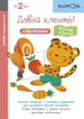 Давай клеить! Вкусные задания «Давай клеить! Вкусные задания» — это сборник упражнений, выполняя которые ребёнок научится делать аппликации, а также расширит кругозор.
Задания в тетради построены по принципу «от простого к сложному». Сначала малыш http://booksnook.com.ua