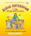 Давай поговорим о том, откуда берутся дети. О зачатии, рождении, младенцах и семьях По мнению психологов, с ребенком нужно говорить на деликатные темы, связанные с изменениями в теле, зачатием, беременностью, рождением и усыновлением. Неоценимую помощь в этом вопросе вам окажет книга «Давай поговорим о http://booksnook.com.ua