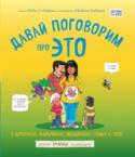 Давай поговорим про ЭТО: о девочках, мальчиках, младенцах, семьях и теле По мнению психологов, с ребенком нужно говорить на деликатные темы, связанные с изменениями в теле, различиями между мальчиками и девочками, их отношениями, беременностью мамы, рождением и усыновлением. Неоценимую http://booksnook.com.ua