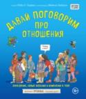 Давай поговорим про отношения. Взросление, новые желания и изменения в теле По мнению психологов, с подростками нужно говорить на темы, которые их очень волнуют в этот период. Как избежать нежелательно беременности? Если кто-то нравится – это любовь? Когда можно довериться человеку? Как не http://booksnook.com.ua