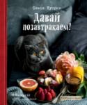 Давай позавтракаем! Самое важное в любом деле — это то, с каким настроением ты за него берешься. Вот почему так важно каждый день уделять время вкусному завтраку, который настроит вас на правильный лад! А как сделать так, чтобы даже самый http://booksnook.com.ua