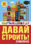 Давай строить! Стикербук С помощью красочных наклеек в этой книге ты можешь построить все, что угодно: от волшебного ледяного дворца до межпланетной станции в далеком космосе. Создавай здания и украшай постройки арками, башнями и куполами. http://booksnook.com.ua