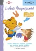 Давай вырезать! Забавные животные «Давай вырезать! Забавные животные» — это сборник упражнений, выполняя которые ребенок научится работать с ножницами и аккуратно вырезать картинки из бумаги. Задания в тетради построены по принципу «от простого к http://booksnook.com.ua