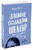 Давайте создадим шедевр. Книга для рисования Эта книга просто битком набита идеями и представляет неограниченные возможности для творчества! Вы можете закончить улыбку Джоконды или создать собственную картину в стиле Джексона Поллока с помощью мраморного шарика, http://booksnook.com.ua